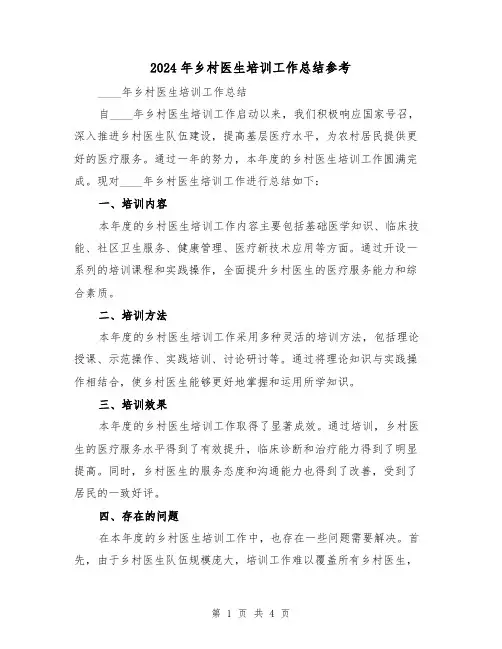 2024年乡村医生培训工作总结参考（2篇）
