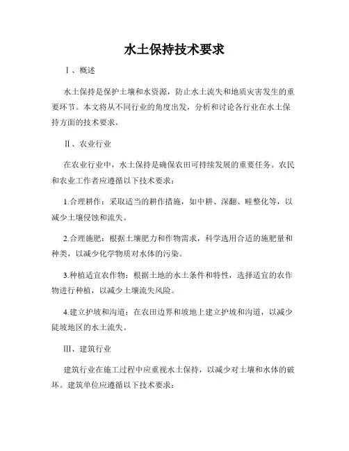 水土保持技术要求