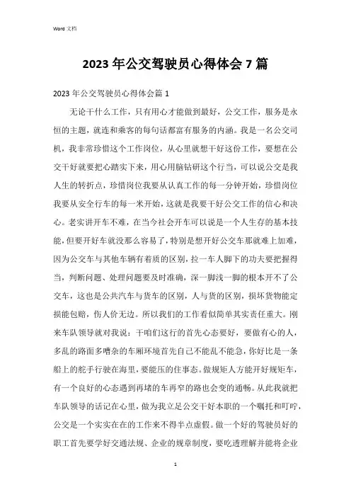 2023年公交驾驶员心得体会7篇