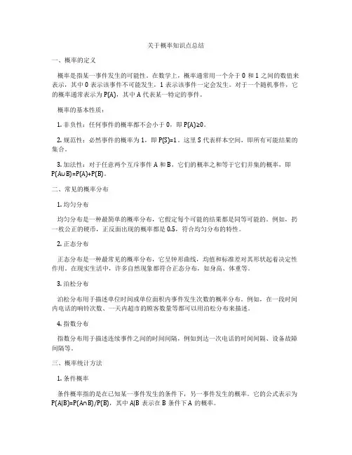 关于概率知识点总结