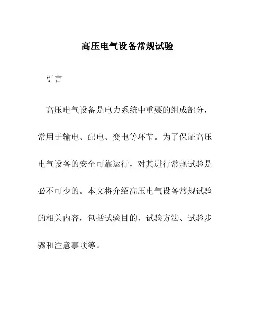高压电气设备常规试验