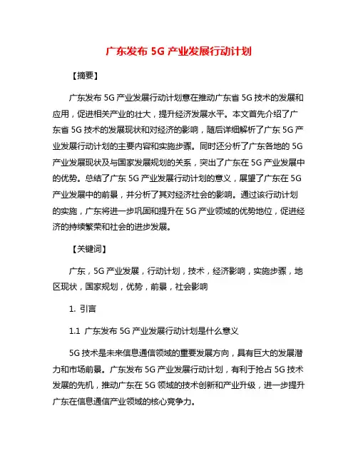 广东发布5G产业发展行动计划