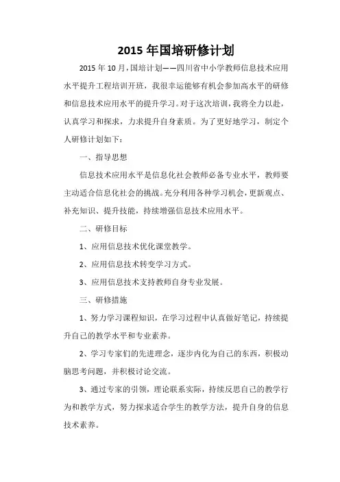 2015年国培研修计划