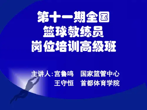 第十一期全国篮球教练员培训班