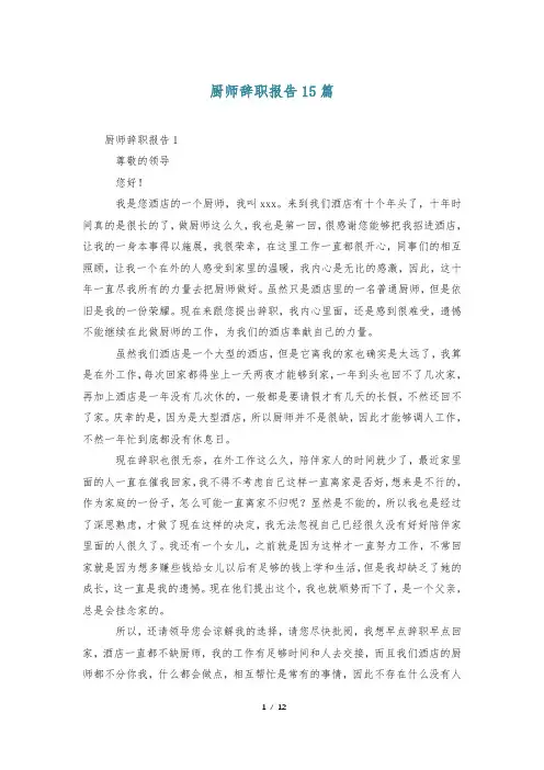 厨师辞职报告15篇