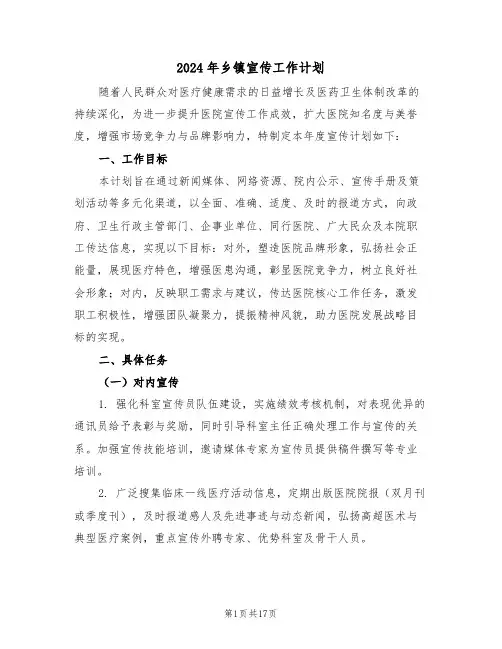 2024年乡镇宣传工作计划（7篇）