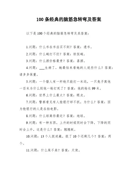 100条经典的脑筋急转弯及答案