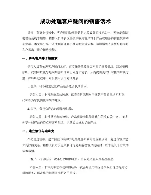 成功处理客户疑问的销售话术