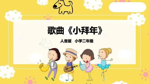 人音版小学音乐二年级上册小拜年 (2) 教学课件