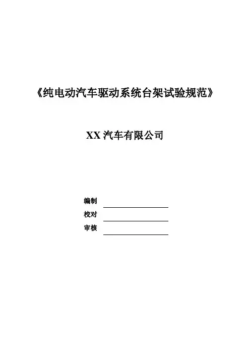 纯电动汽车驱动系统台架试验规范