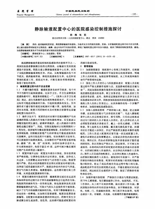 静脉输液配置中心的医院感染控制措施探讨