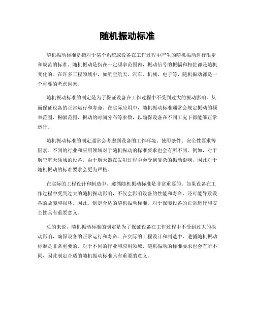 随机振动标准
