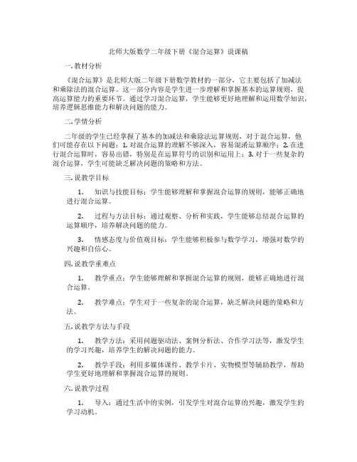 北师大版数学二年级下册《混合运算》说课稿