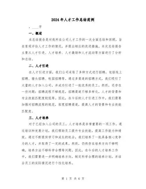 2024年人才工作总结范例（三篇）