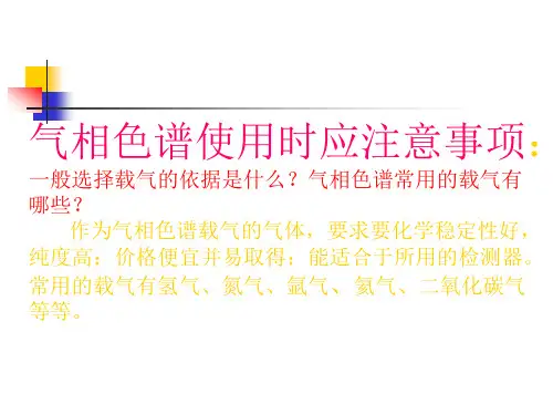 气相色谱使用时注意事项