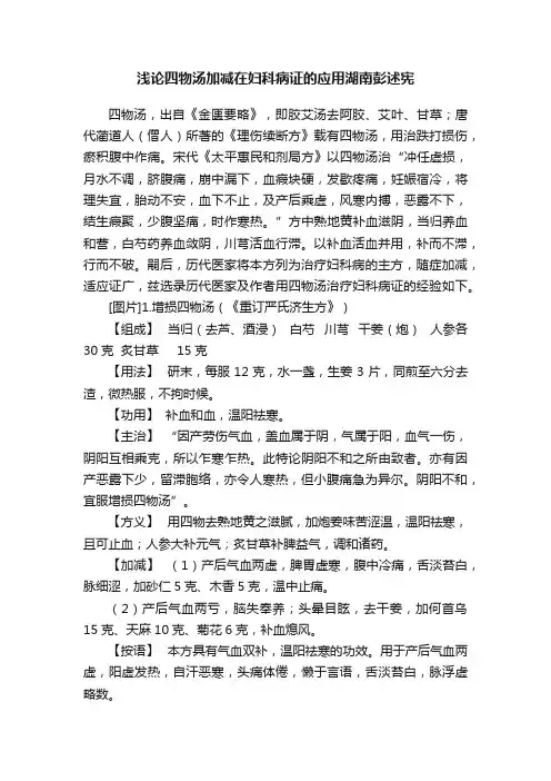 浅论四物汤加减在妇科病证的应用湖南彭述宪