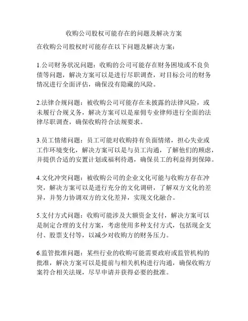 收购公司股权可能存在的问题及解决方案