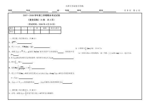 (完整版)天津大学07-08(2)复变函数期末考试试卷A