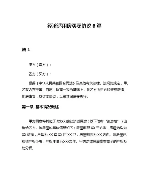 经济适用房买卖协议6篇