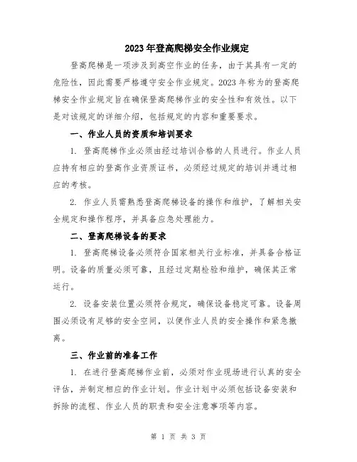 2023年登高爬梯安全作业规定