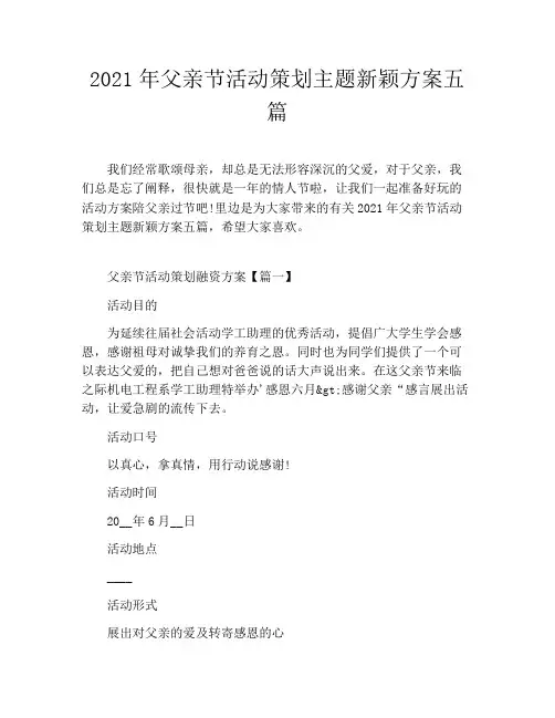 2021年父亲节活动策划主题新颖方案五篇