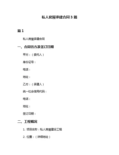 私人房屋承建合同3篇