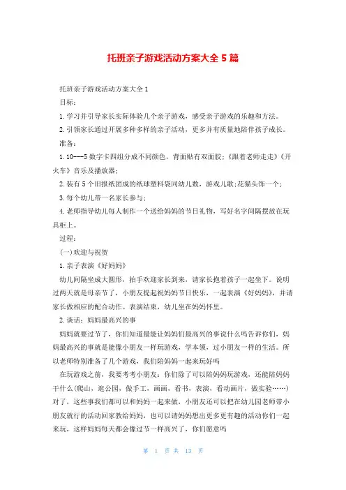 托班亲子游戏活动方案大全5篇