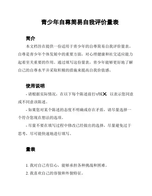 青少年自尊简易自我评价量表