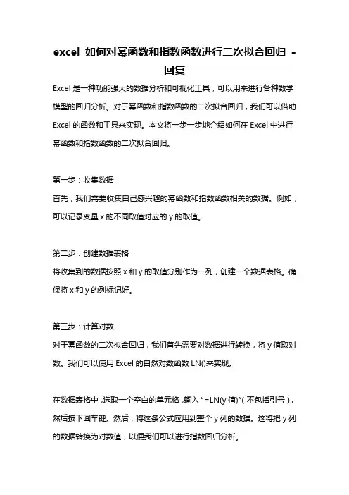excel 如何对幂函数和指数函数进行二次拟合回归 -回复