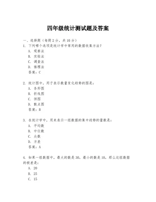 四年级统计测试题及答案