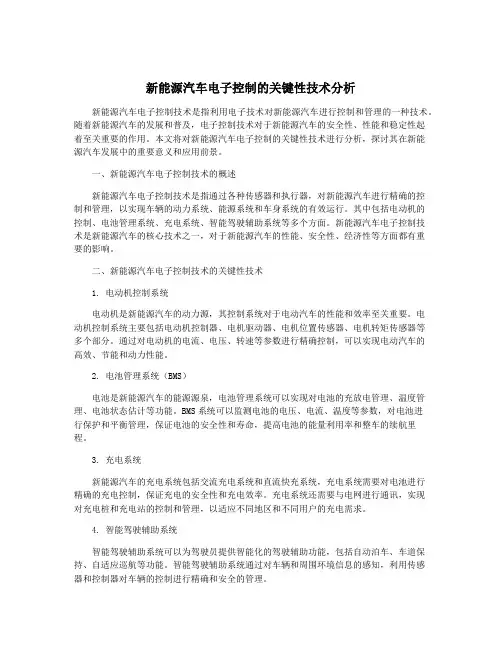 新能源汽车电子控制的关键性技术分析