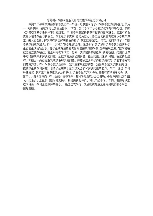 河南省小学数学作业设计与实施指导意见学习心得