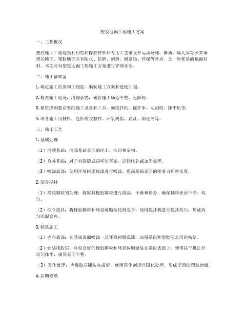 塑胶地面工程施工方案