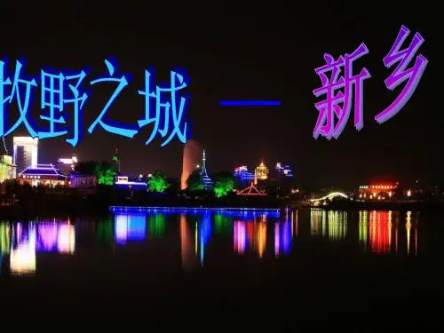 新乡