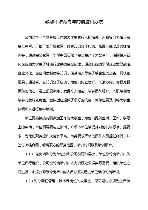 激励和培育青年的措施和办法