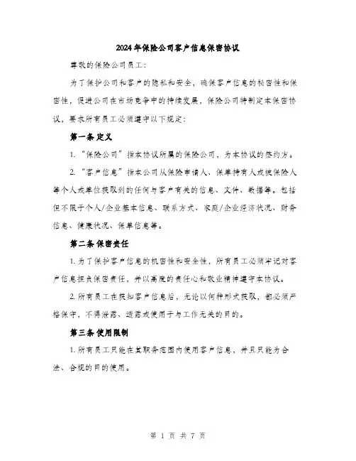 2024年保险公司客户信息保密协议(2篇)
