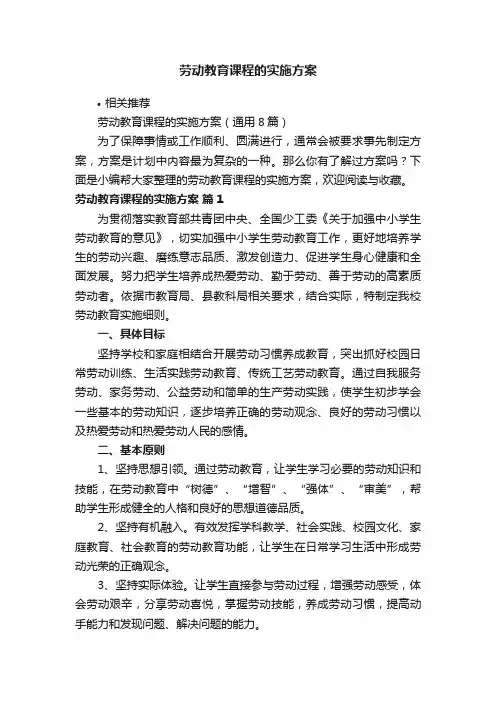 劳动教育课程的实施方案
