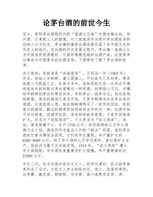 论茅台酒的前世今生