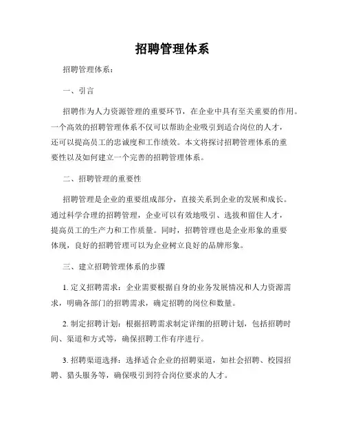 招聘管理体系