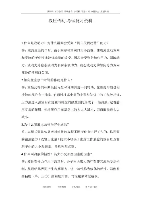 液压传动-考试复习资料