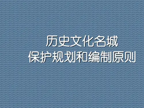 历史文化名城保护规划和编制原则