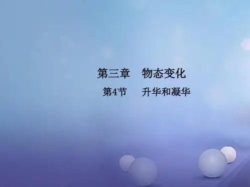 八年级物理上册第3章第4节升华和凝华教学新人教版