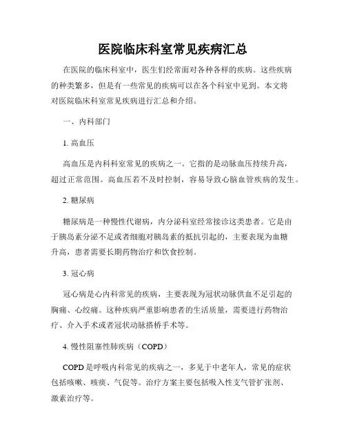 医院临床科室常见疾病汇总