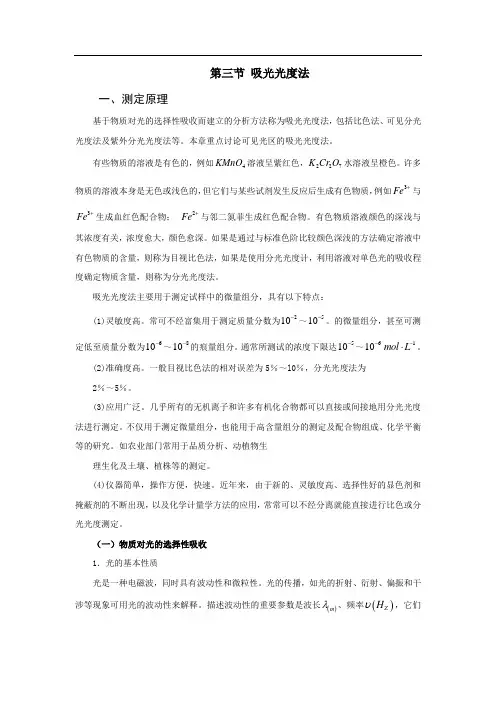 第三节吸光光度法
