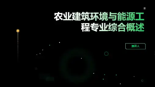 农业建筑环境与能源工程专业综合概述
