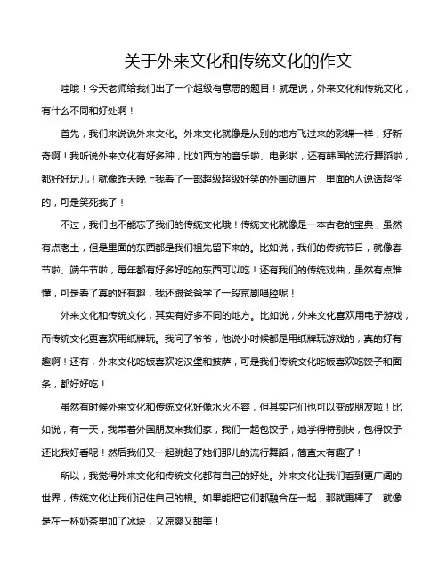 关于外来文化和传统文化的作文