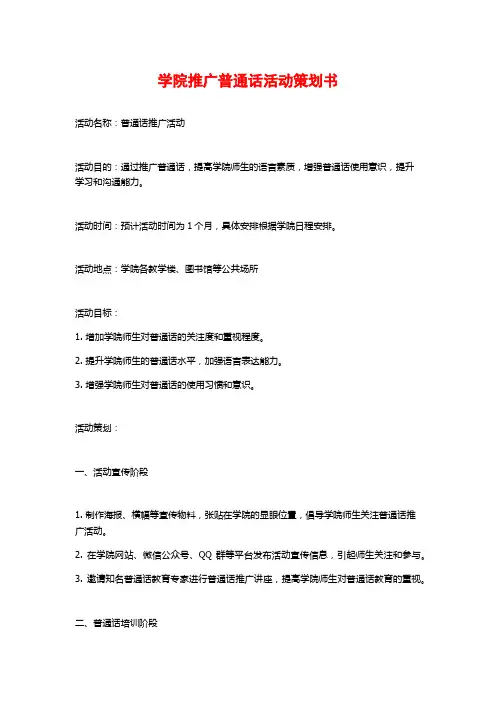 学院推广普通话活动策划书