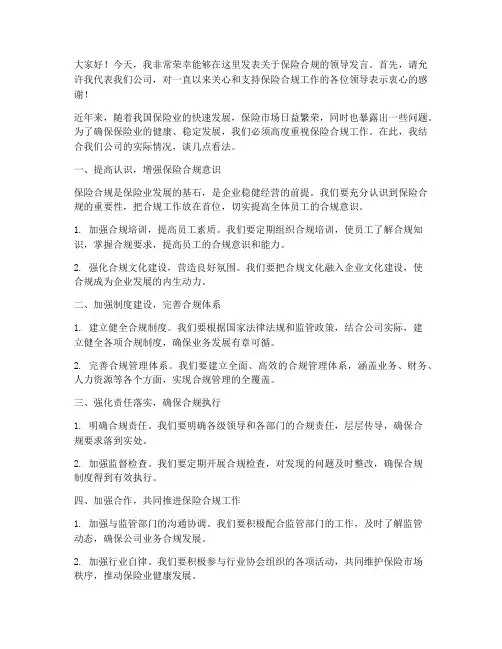 保险合规领导发言稿范文