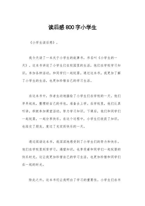 读后感800字小学生