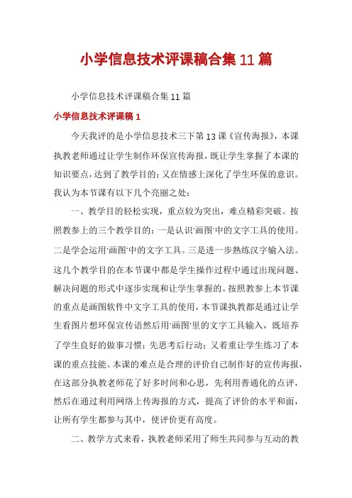 小学信息技术评课稿合集11篇